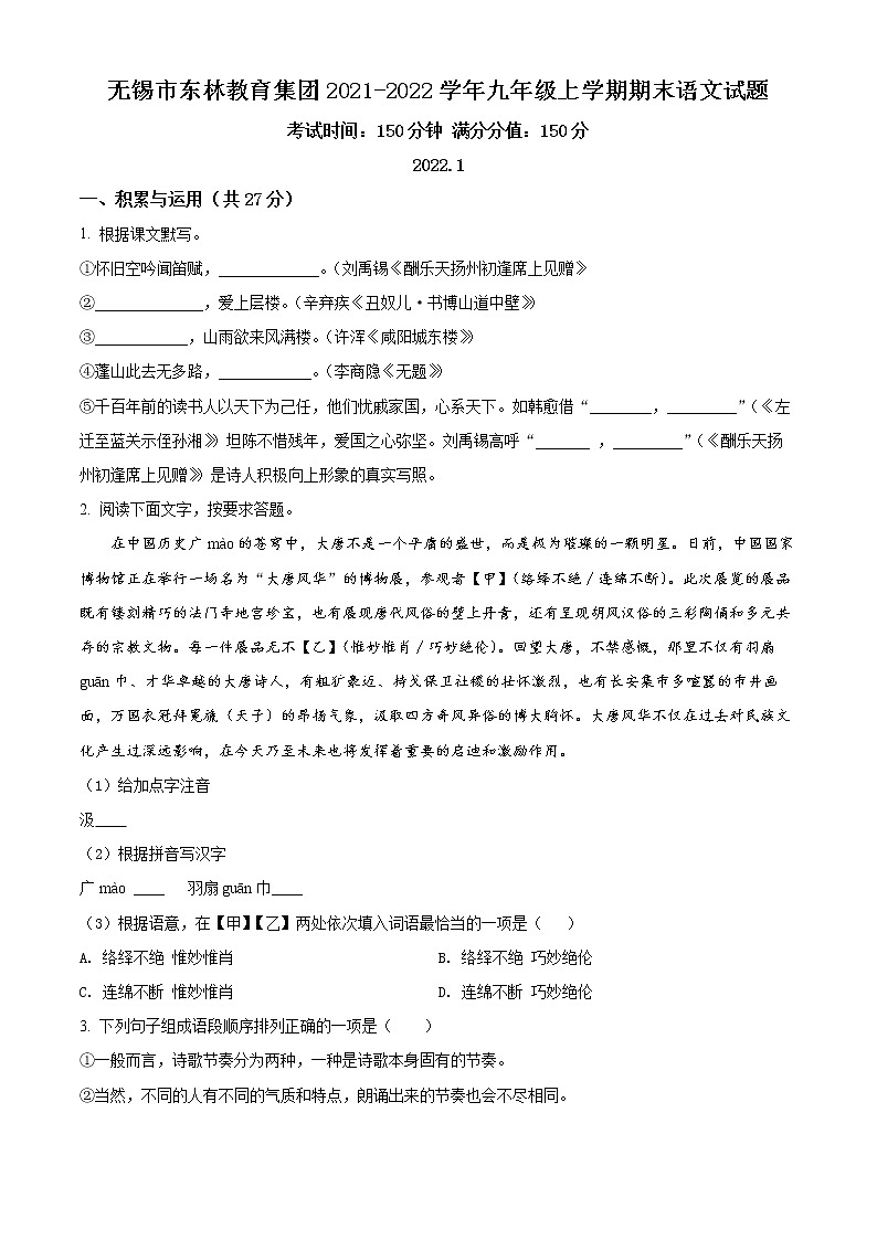 无锡市东林教育集团2021-2022学年九年级上学期期末语文试题（含解析）第1页