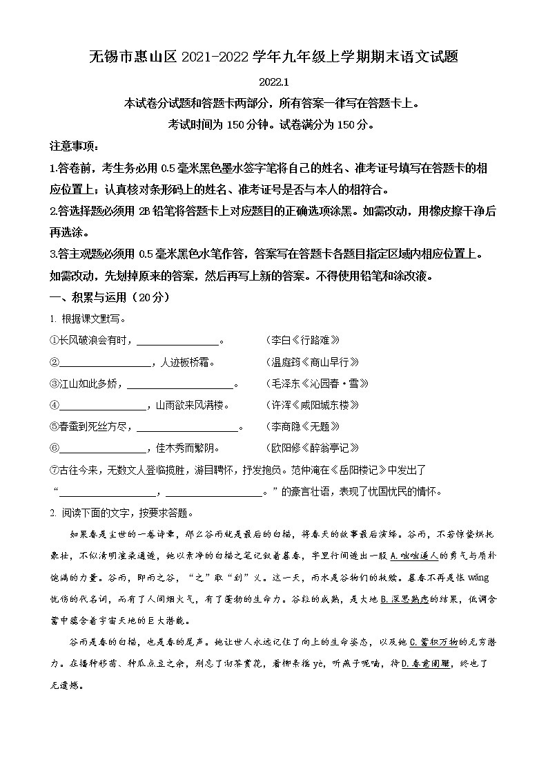 无锡市惠山区2021-2022学年九年级上学期期末语文试题（含解析）01