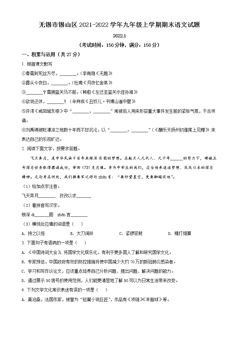 无锡市锡山区2021-2022学年九年级上学期期末语文试题（含解析）第1页