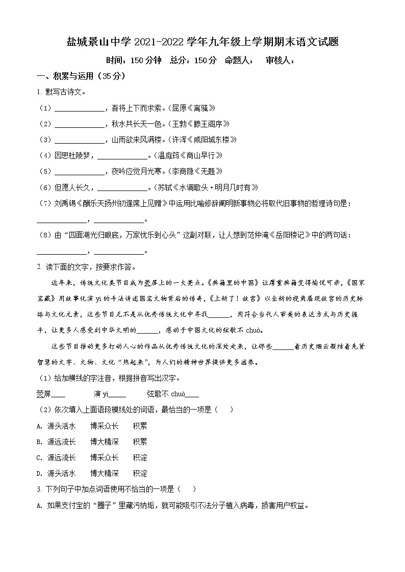 盐城景山中学2021-2022学年九年级上学期期末语文试题（含解析）01
