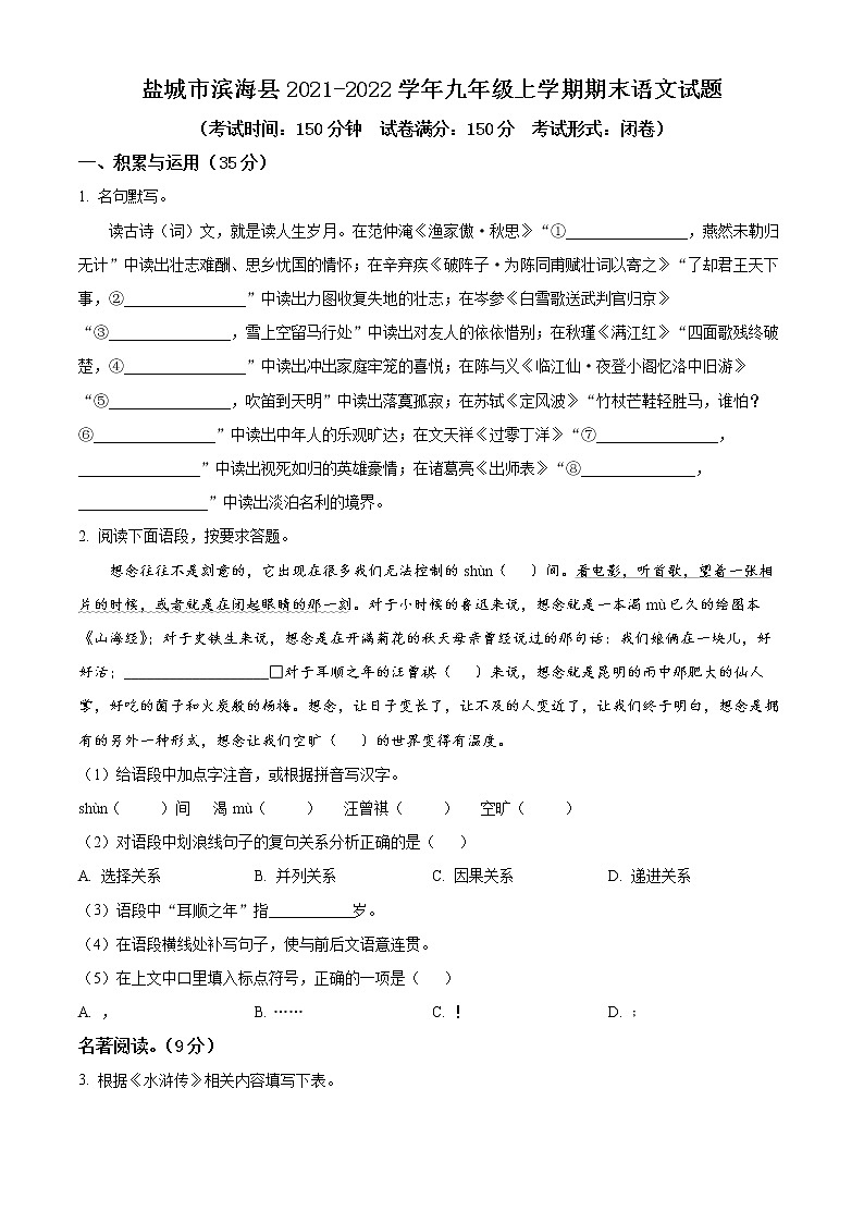 盐城市滨海县2021-2022学年九年级上学期期末语文试题（含解析）第1页