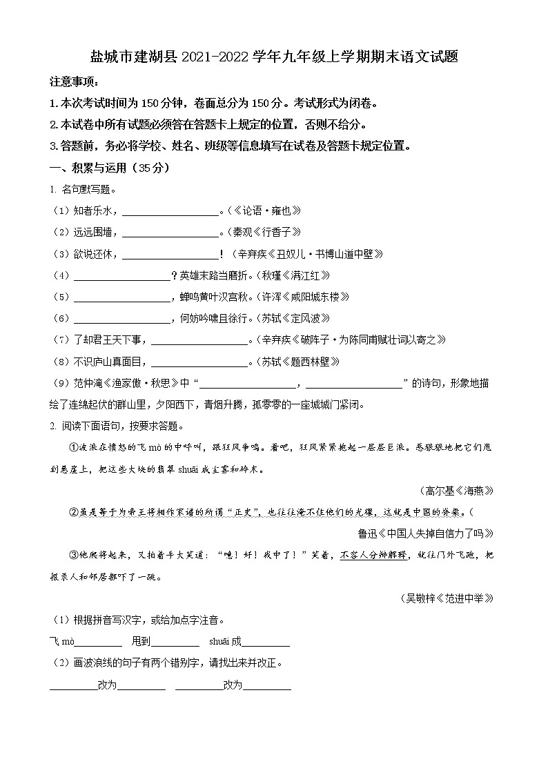 盐城市建湖县2021-2022学年九年级上学期期末语文试题（含解析）第1页
