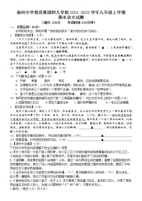 扬州中学教育集团树人学校2021-2022学年九年级上学期期末语文试题（含答案）