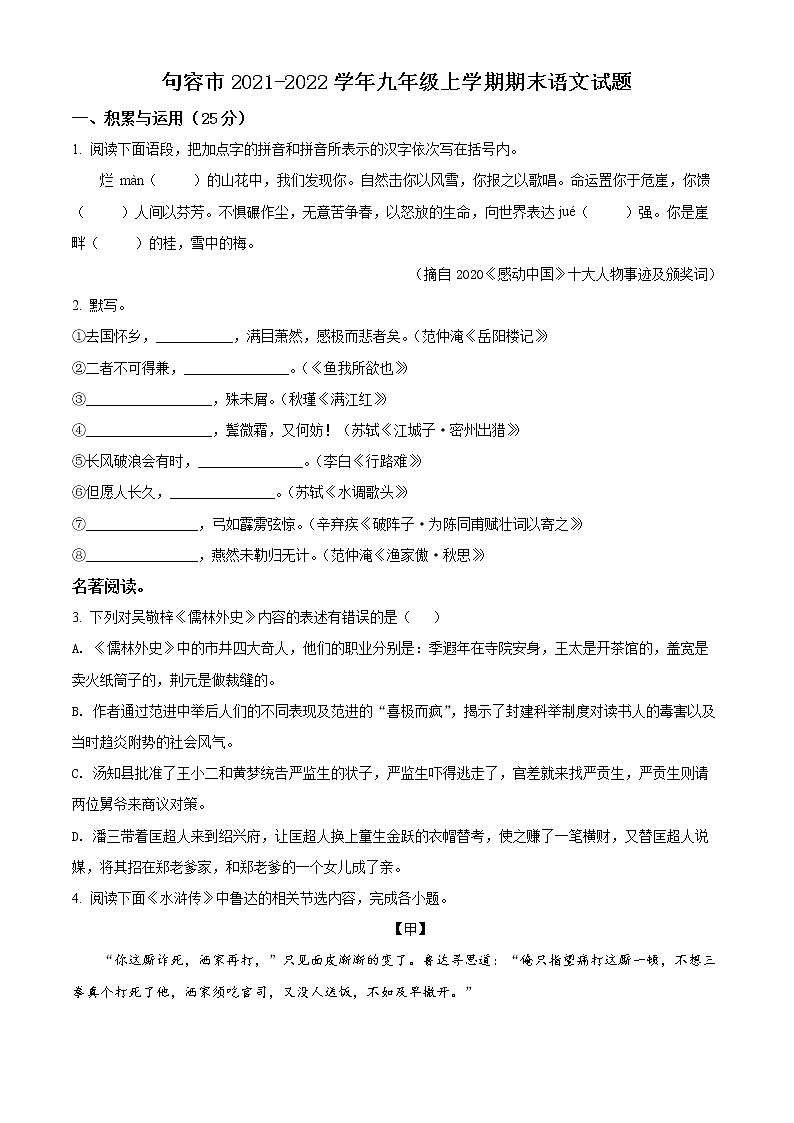 镇江句容市2021-2022学年九年级上学期期末语文试题（含解析）第1页