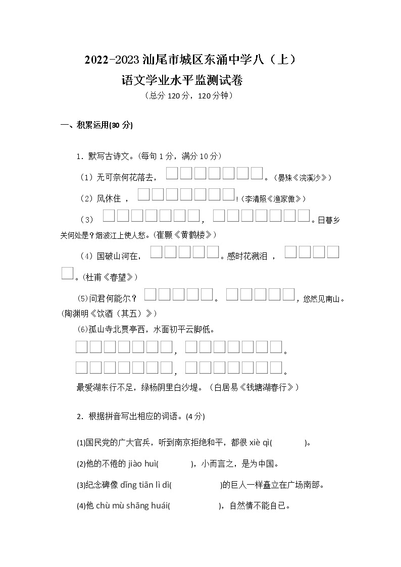 广东省汕尾市城区东涌中学2022-2023学年八年级上学期期末学业水平监测语文试题01