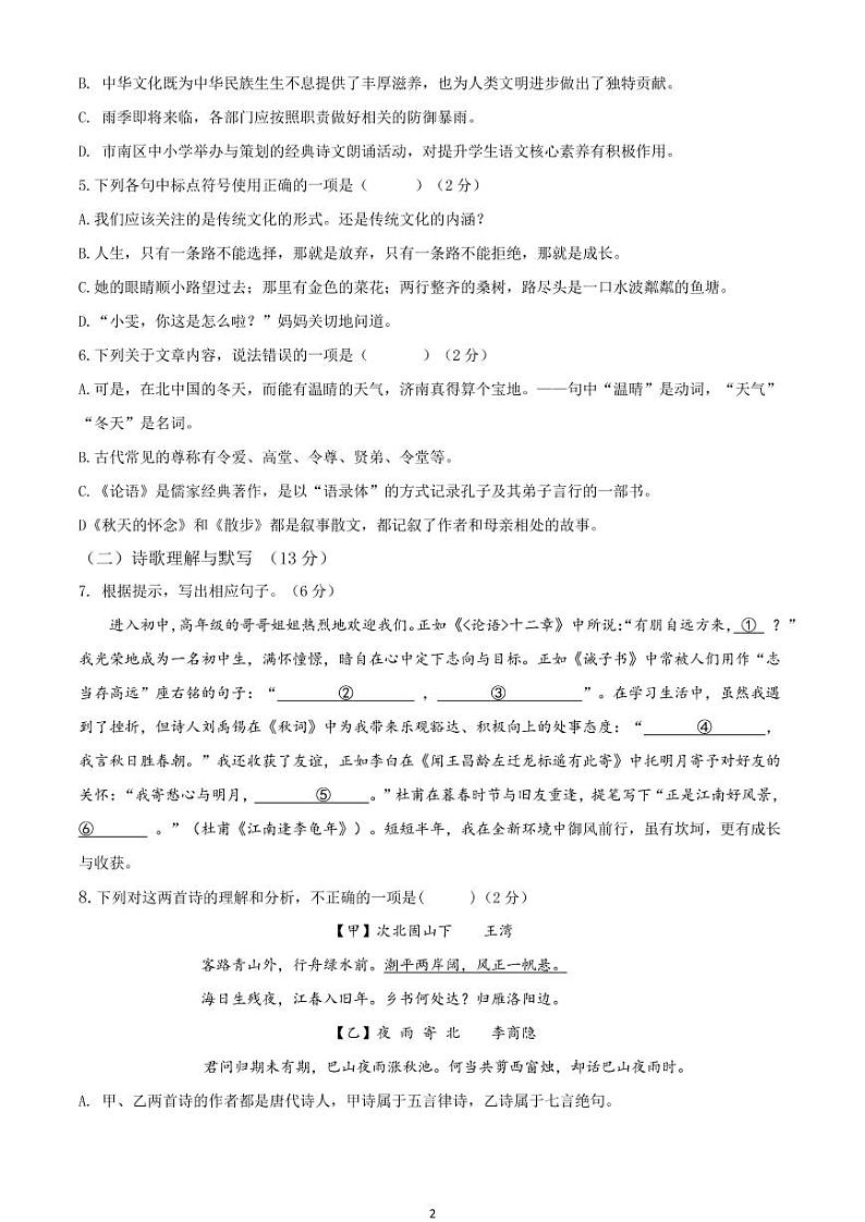 山东省青岛市市南区2-22-2023学年七年级上学期期末语文试题02