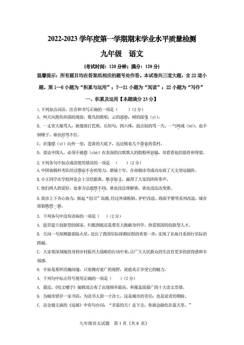 山东省青岛市市南区2022-2023学年九年级上学期期末语文试题01