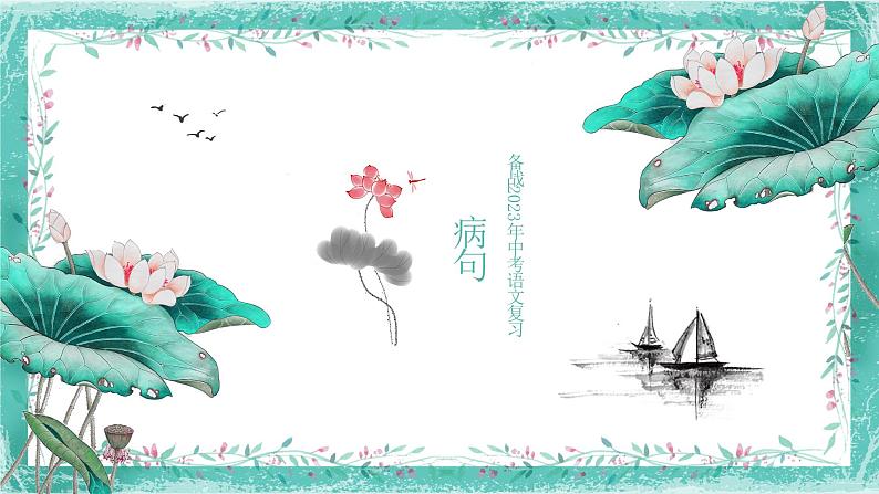 中考语文一轮复习--病句（课件）01