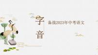 中考语文一轮复习--专题01 字音（课件）
