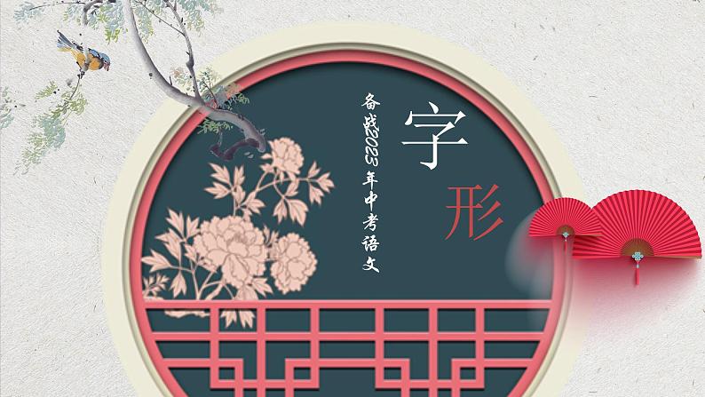 中考语文一轮复习--字形（课件）第1页