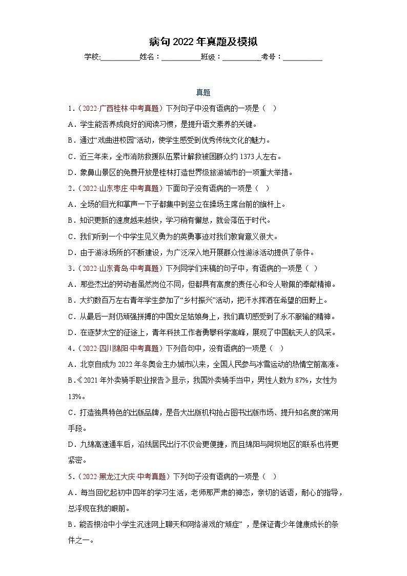 中考语文一轮复习通关训练--病句（真题及模拟）（原卷版+解析版）第1页