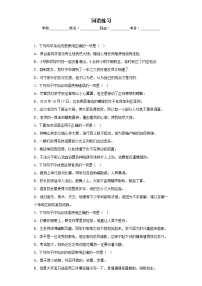 中考语文一轮复习通关训练--词语（练习）（原卷版+解析版）