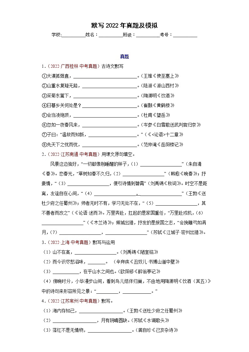 中考语文一轮复习通关训练--默写（真题及模拟）（原卷版+解析版）第1页