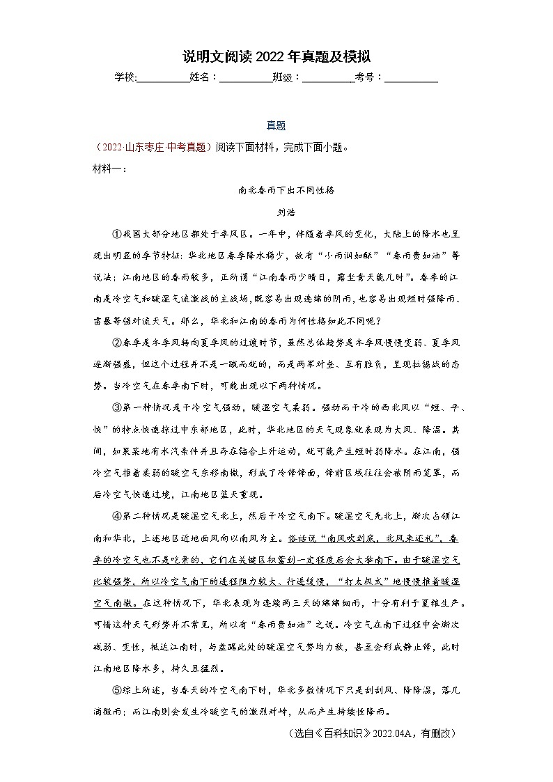 中考语文一轮复习通关训练--说明文阅读（真题及模拟）（原卷版+解析版）第1页
