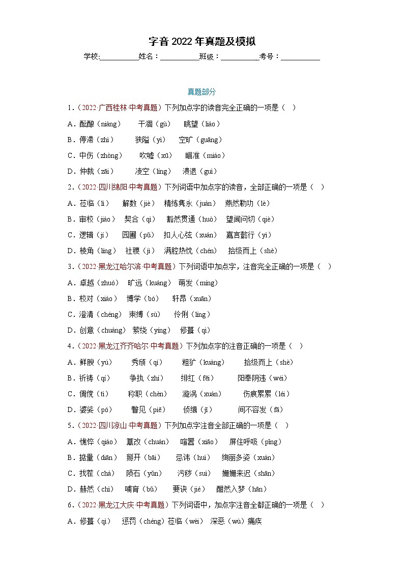 中考语文一轮复习通关训练--专题02 字音（真题及模拟）（原卷版+解析版）01