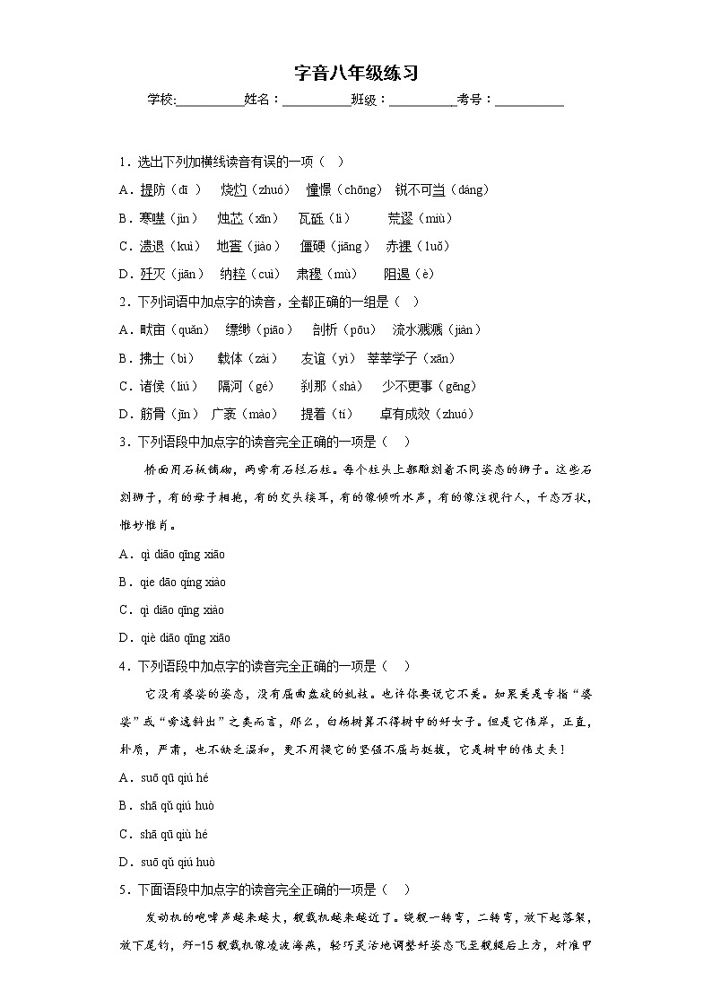 中考语文一轮复习通关训练--专题03 字音（八年级练习）（原卷版+解析版）第1页