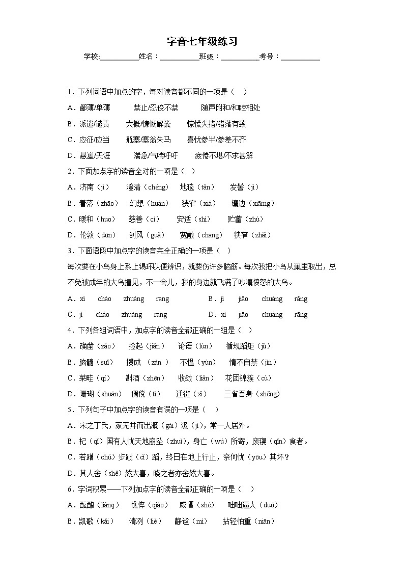 中考语文一轮复习通关训练--专题03 字音（七年级练习）（原卷版+解析版）第1页