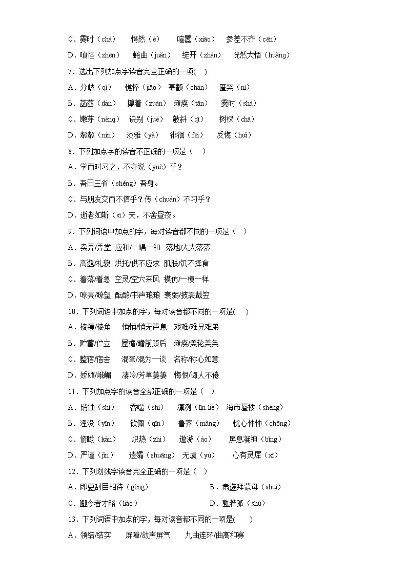 中考语文一轮复习通关训练--专题03 字音（七年级练习）（原卷版+解析版）第2页