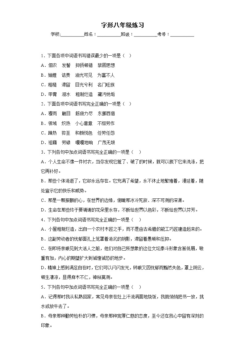 中考语文一轮复习通关训练--字形（八年级练习）（原卷版+解析版）01