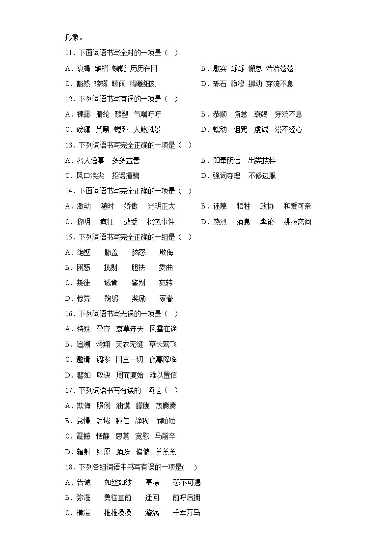 中考语文一轮复习通关训练--字形（八年级练习）（原卷版+解析版）03