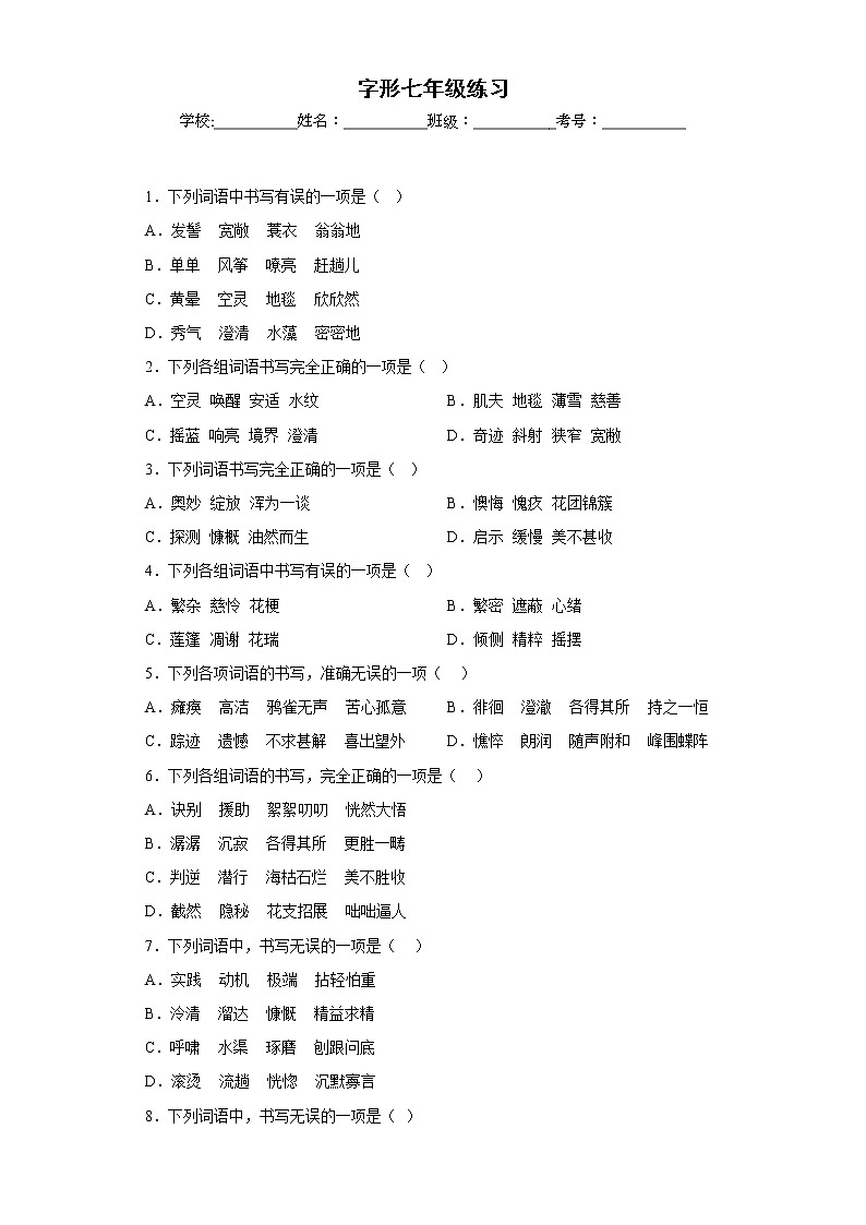 中考语文一轮复习通关训练--字形（七年级练习）（原卷版+解析版）01