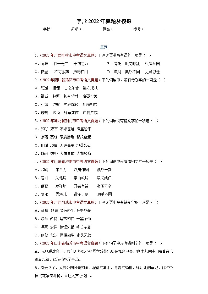 中考语文一轮复习通关训练--字形（真题及模拟）-（原卷版+解析版）01