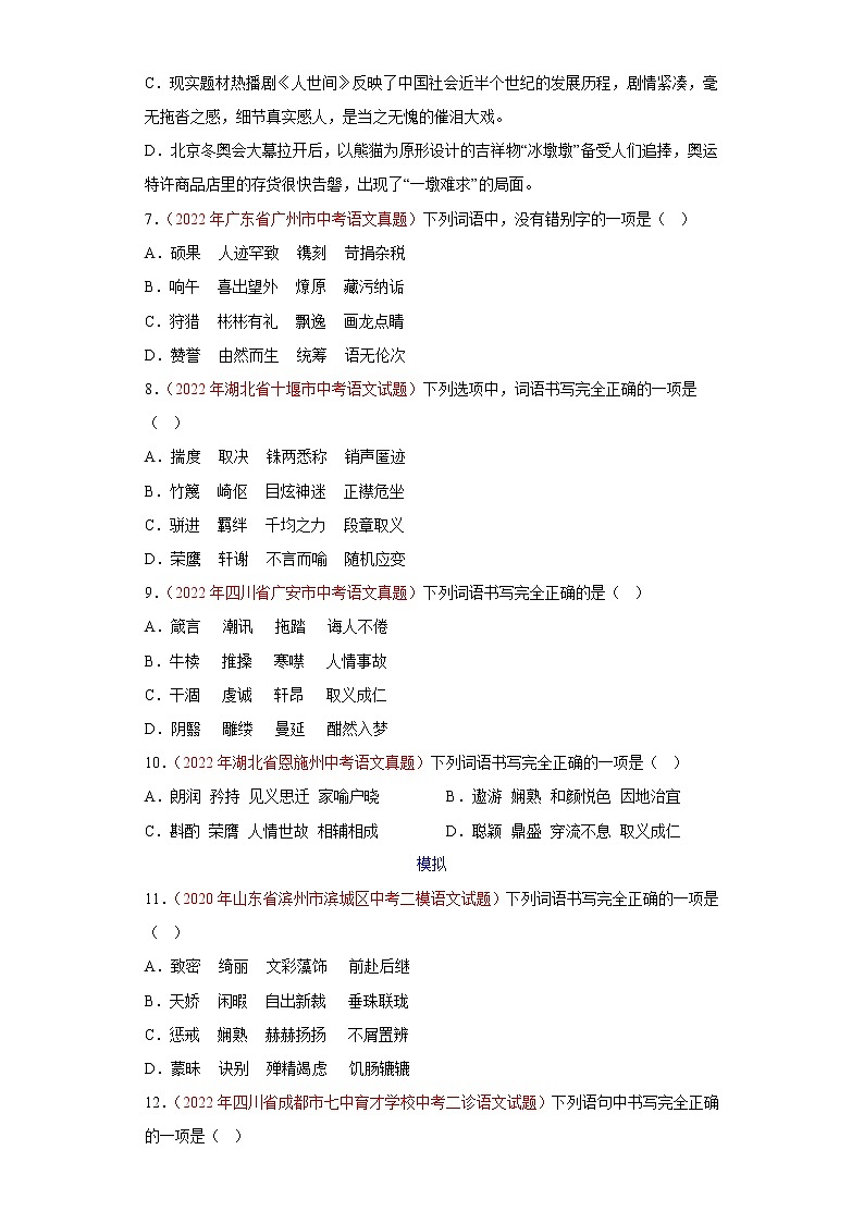 中考语文一轮复习通关训练--字形（真题及模拟）-（原卷版+解析版）02