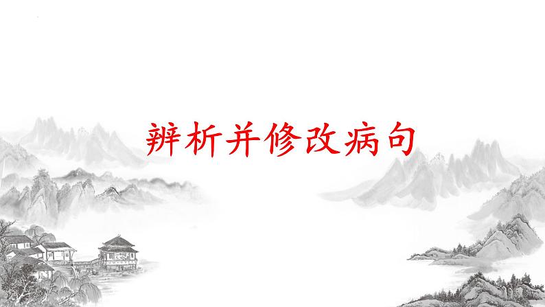 2023年中考语文一轮复习专项：辨析与修改病句——成分残缺或赘余、结构混乱课件第1页