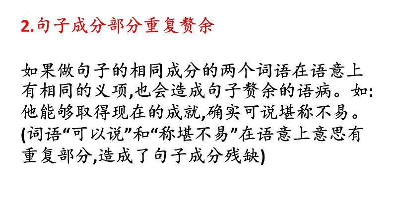 2023年中考语文一轮复习专项：辨析与修改病句——成分残缺或赘余、结构混乱课件第8页