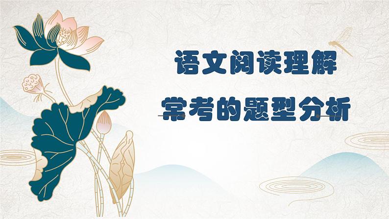 阅读理解常考的题型分析   课件  2023年中考语文一轮复习第1页