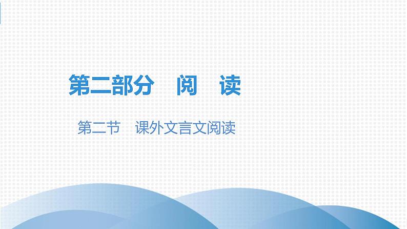 中考语文总复习第二部分  阅读 第一节 文言文阅读第二讲  课外文言文阅读课件01