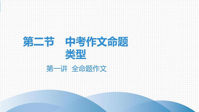 中考语文总复习第三部分  写作 2.第二节 中考作文命题类型 第一讲 全命题作文课件01
