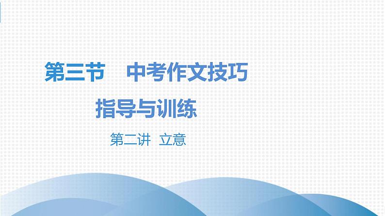 中考语文总复习第三部分  写作 5.第三节 中考作文技巧指导与训练 第二讲 立意课件第1页