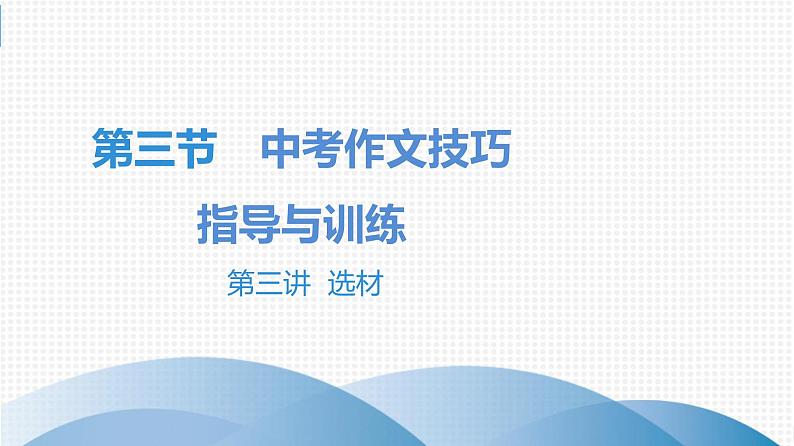中考语文总复习第三部分  写作 6.第三节 中考作文技巧指导与训练 第三讲 选材课件第1页