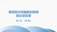 中考语文总复习第四部分  名著阅读 2.名著阅读分部详解3.第三部 《简·爱》课件