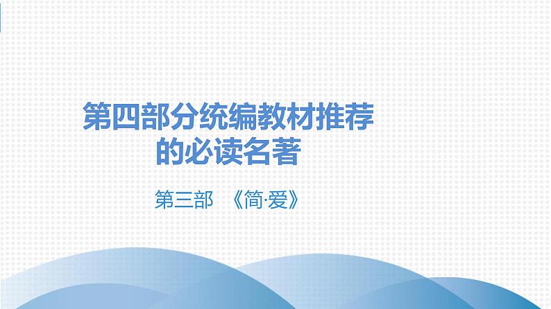 中考语文总复习第四部分  名著阅读 2.名著阅读分部详解3.第三部 《简·爱》课件01