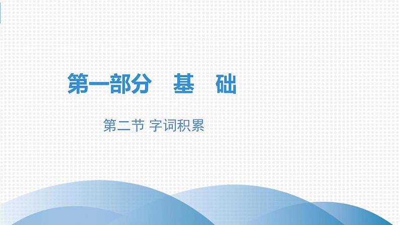 中考语文总复习第一部分  基础 2.第二节 字词积累课件第1页