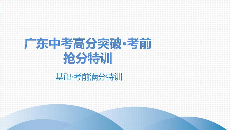 中考语文总复习中考语文  抢分特训 1.基础·考前满分特训课件01