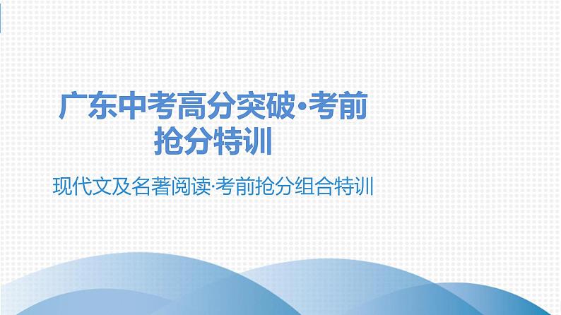 中考语文总复习中考语文  抢分特训 3.现代文及名著阅读·考前抢分组合特训(1)课件01