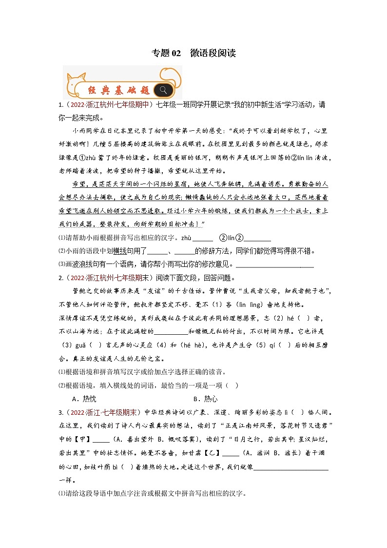 专题02  微语段阅读-备战2022-2023学年七年级语文上学期期末考试真题汇编（部编版）（解析版+原卷版）01
