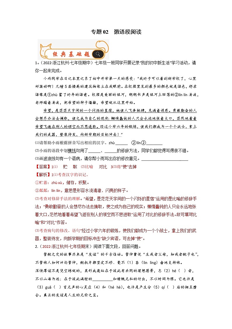 专题02  微语段阅读-备战2022-2023学年七年级语文上学期期末考试真题汇编（部编版）（解析版+原卷版）01