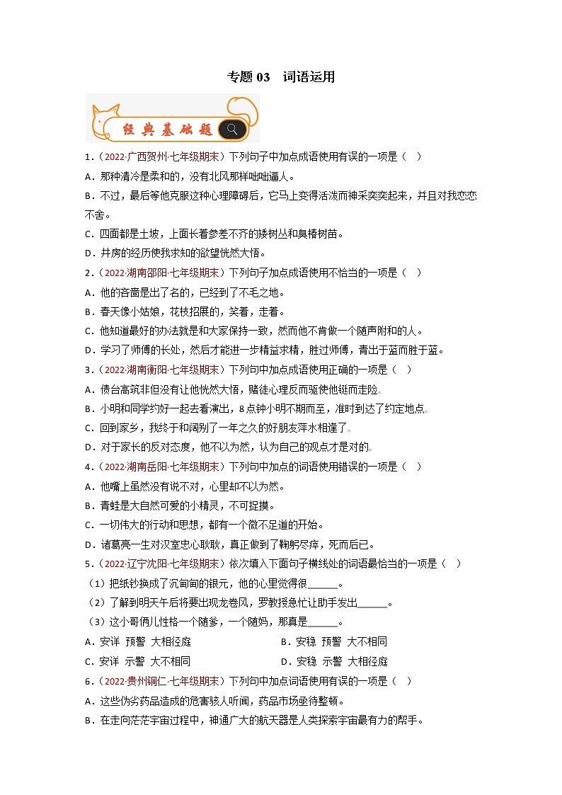 专题03  词语运用-备战2022-2023学年七年级语文上学期期末考试真题汇编（部编版）（解析版+原卷版）01