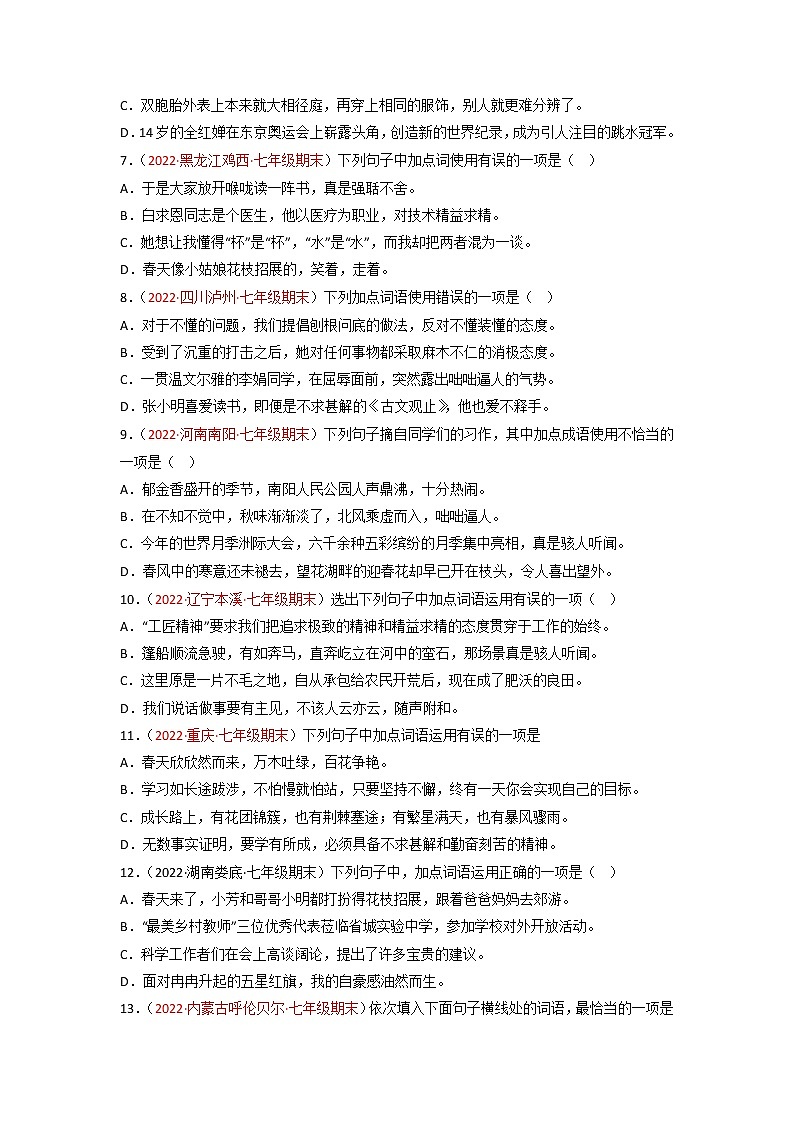 专题03  词语运用-备战2022-2023学年七年级语文上学期期末考试真题汇编（部编版）（解析版+原卷版）02