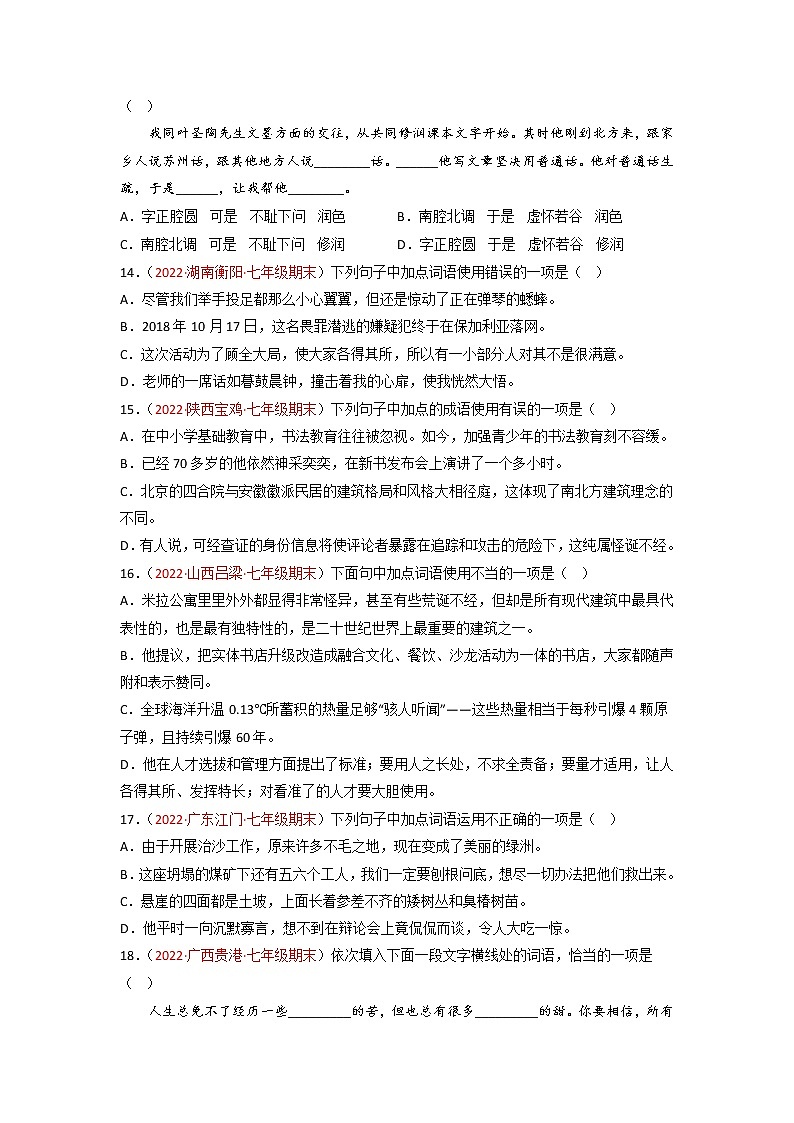 专题03  词语运用-备战2022-2023学年七年级语文上学期期末考试真题汇编（部编版）（解析版+原卷版）03