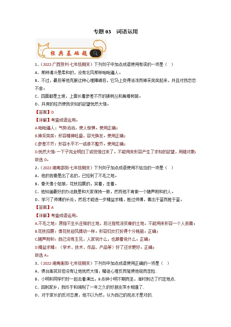 专题03  词语运用-备战2022-2023学年七年级语文上学期期末考试真题汇编（部编版）（解析版+原卷版）01