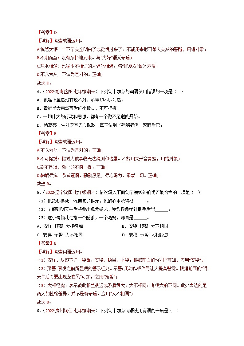 专题03  词语运用-备战2022-2023学年七年级语文上学期期末考试真题汇编（部编版）（解析版+原卷版）02