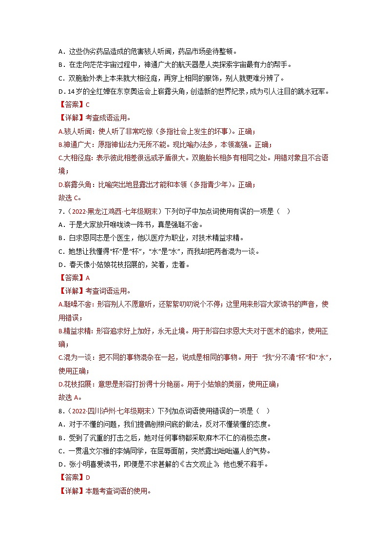 专题03  词语运用-备战2022-2023学年七年级语文上学期期末考试真题汇编（部编版）（解析版+原卷版）03
