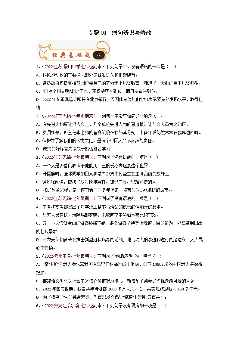 专题04  病句辨识与修改-备战2022-2023学年七年级语文上学期期末考试真题汇编（部编版）（原卷版）第1页