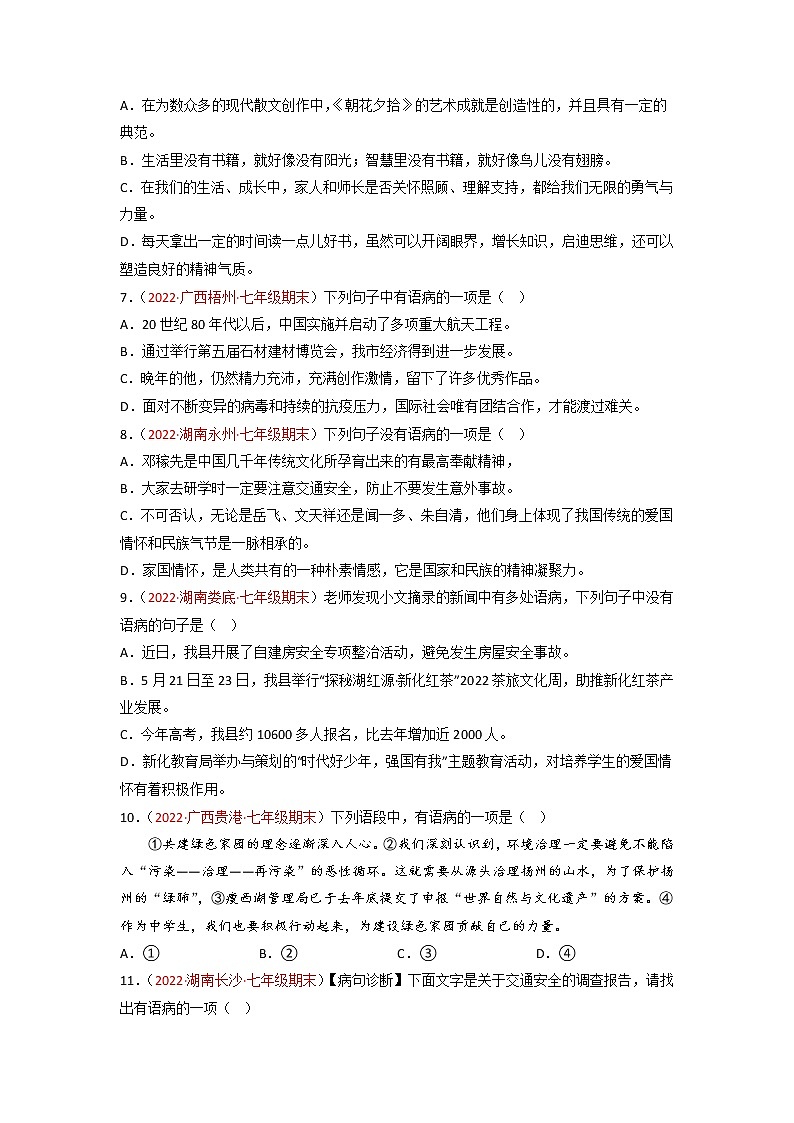 专题04  病句辨识与修改-备战2022-2023学年七年级语文上学期期末考试真题汇编（部编版）（原卷版）第2页