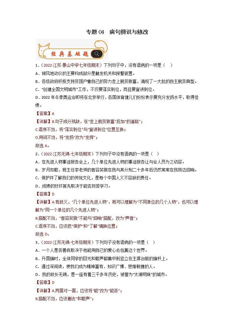 专题04  病句辨识与修改-备战2022-2023学年七年级语文上学期期末考试真题汇编（部编版）（解析版）第1页
